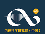 内在科学研究院（中国）