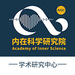 内在科学研究院（中国）
