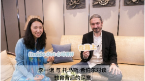  李一诺与托马斯·希伯尔对谈：教育背后的深意