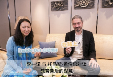  李一诺与托马斯·希伯尔对谈：教育背后的深意