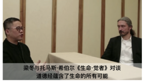梁冬与托马斯·希伯尔《生命·觉者》对谈： 《道德经》蕴含了生命的所有可能