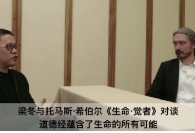 梁冬与托马斯·希伯尔《生命·觉者》对谈： 《道德经》蕴含了生命的所有可能