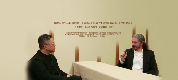 梁冬《生命 · 觉者》专访托马斯·希伯尔：《道德经》包含了生命的所有可能