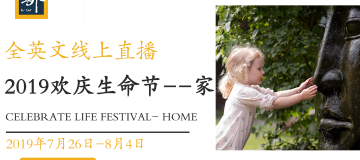 2019欢庆生命节——家