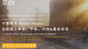 口袋项目首届全球线上峰会： 如何疗愈个体、代际&集体创伤 正式启动 全英文授课